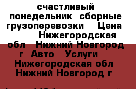 счастливый понедельник (сборные грузоперевозки) › Цена ­ 290 - Нижегородская обл., Нижний Новгород г. Авто » Услуги   . Нижегородская обл.,Нижний Новгород г.